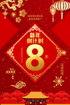 新年倒计时海报