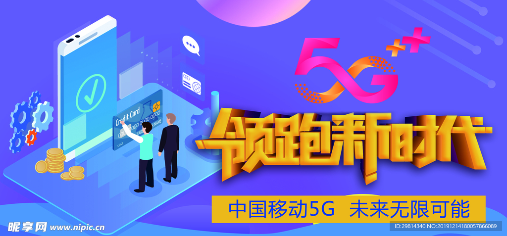 领跑新时代 5G