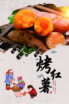 烤红薯