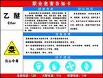 职业病危害告知卡  乙醚