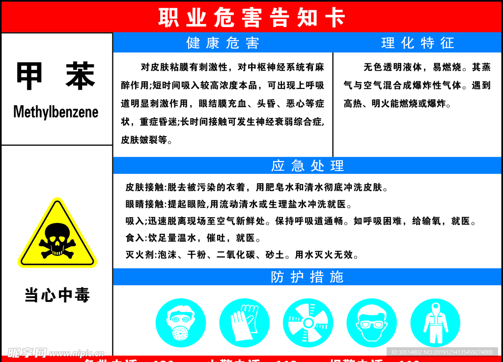 职业病危害告知卡  甲苯