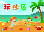 卡通儿童幼儿园玩沙区