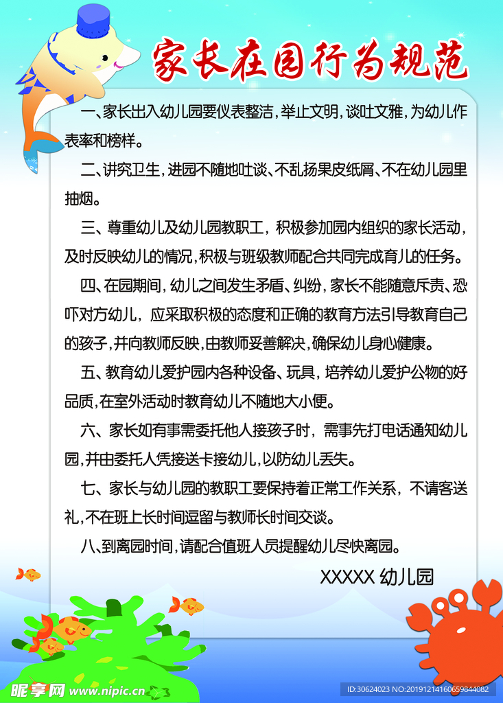 家长在园行为规范