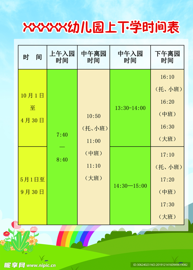 幼儿园上学时间表