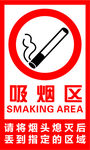 吸烟区 SMOKING 抽烟