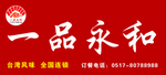 一品永和