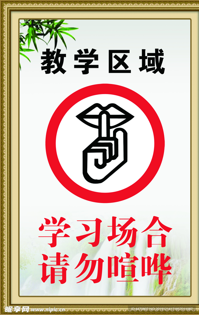 禁止喧哗