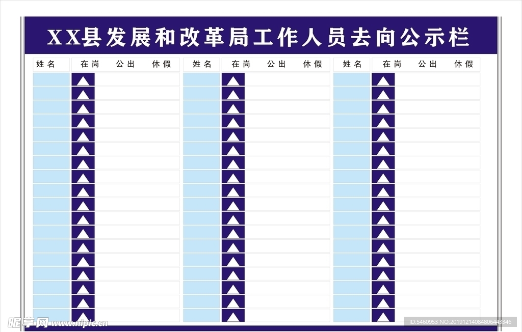 发改局去向公示栏