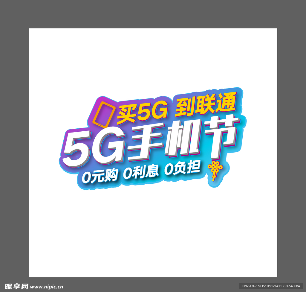 LOGO 5g手机节 活动标志