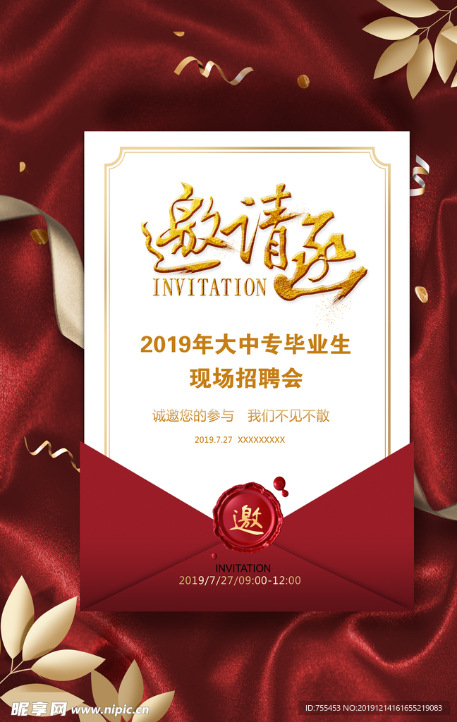 大中专毕业生招聘会邀请函