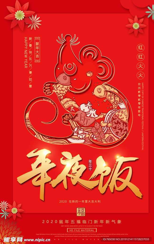 年夜饭