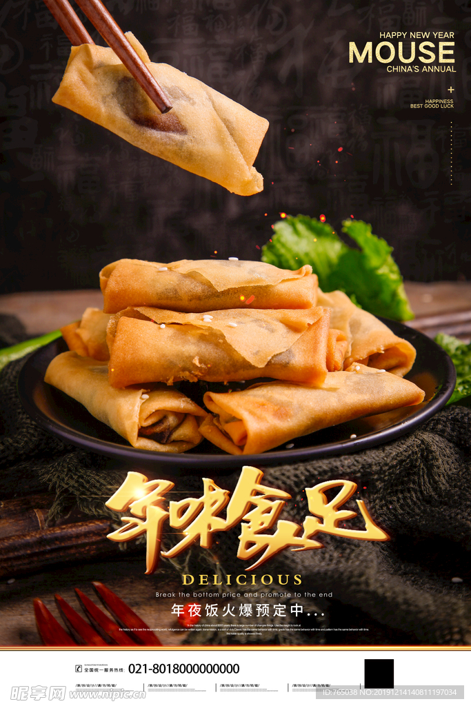 年味