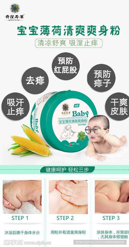 奇花异草宝宝薄荷清爽爽身粉