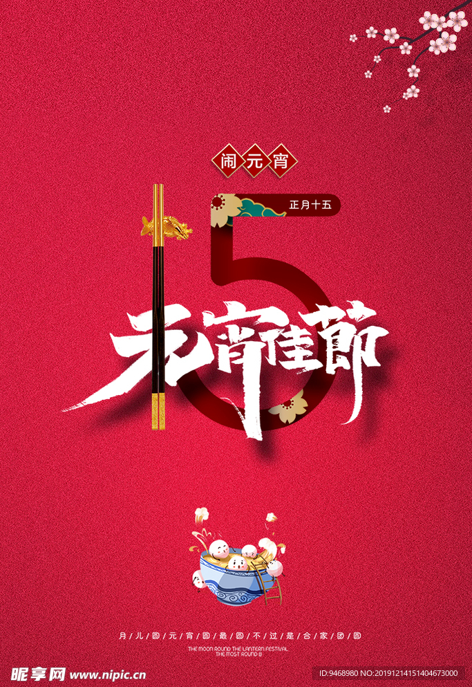 元宵节海报