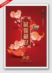 鼠你最好