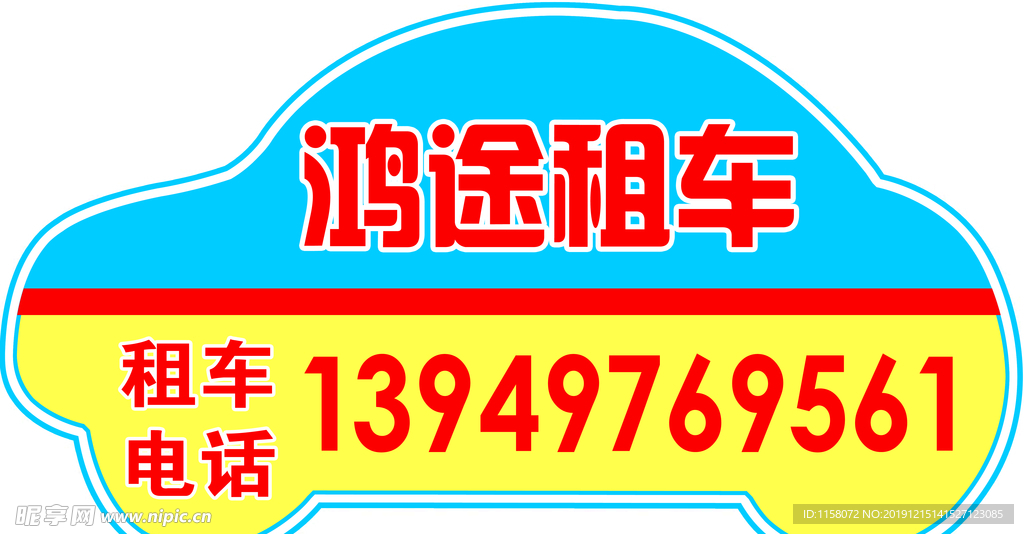 鸿途租车