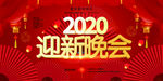迎新晚会
