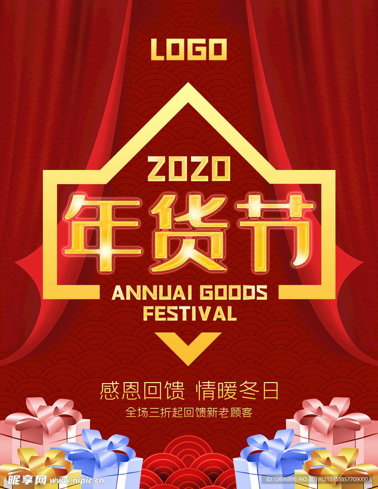 2020年货节