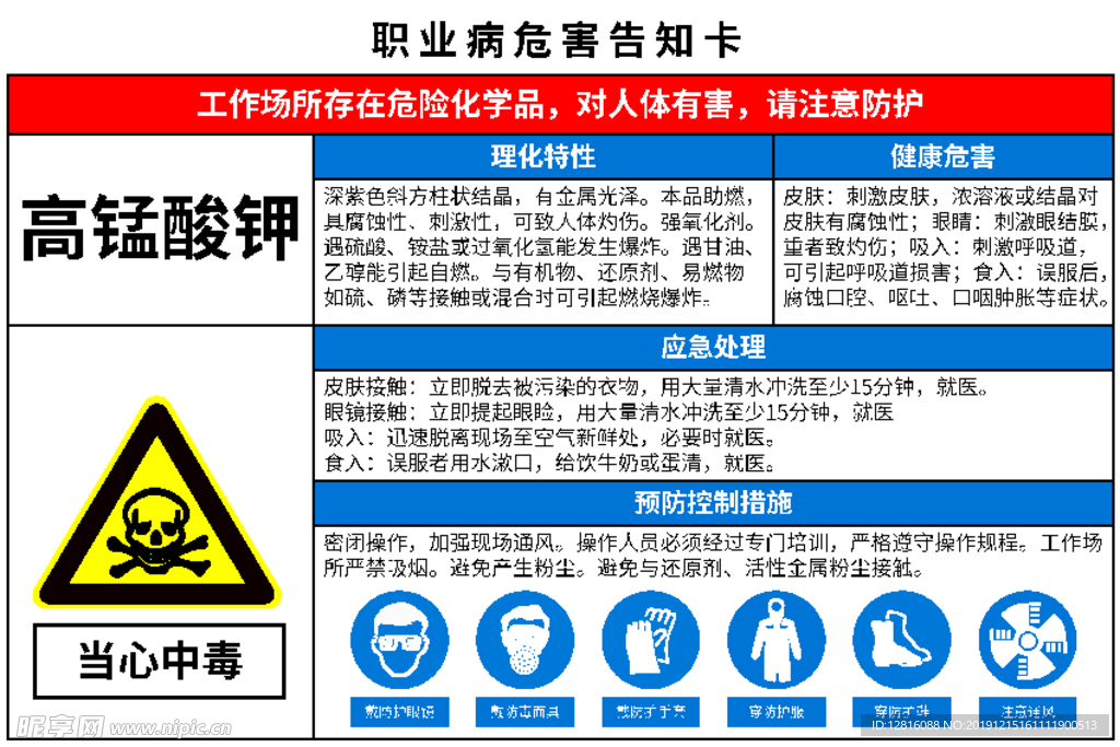 职业病危害告知卡 高锰酸钾