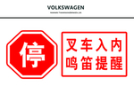叉车入内鸣笛提醒