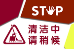 清洁中请稍后