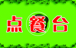 点餐台