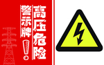 危险警示牌