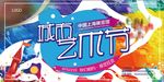 创意城市艺术节展板