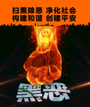 扫黑除恶