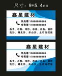 鑫星建材 名片制作