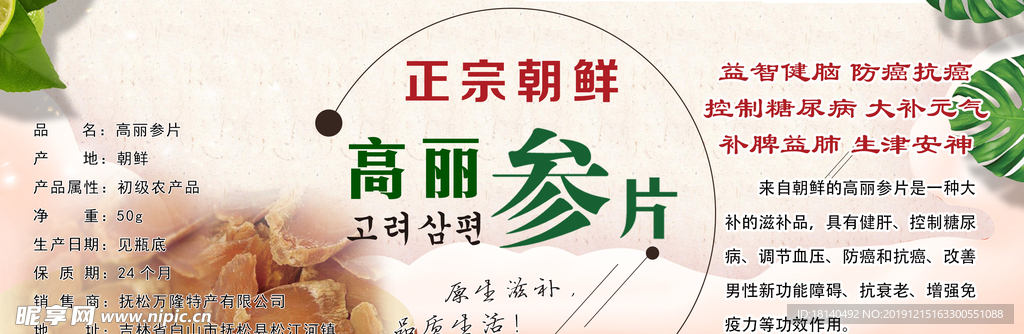 高丽参片