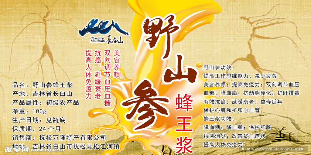野山参蜂王浆