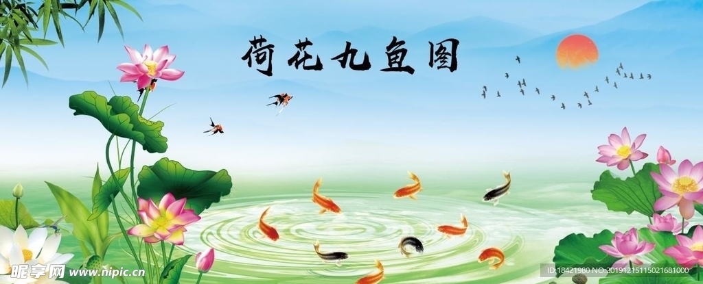 荷花九鱼图