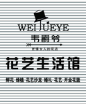 花艺馆