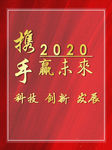 携手2020共赢未来