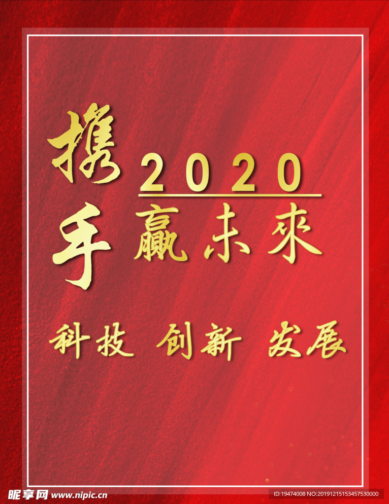 携手2020共赢未来