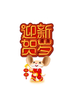 迎新贺岁装饰元素