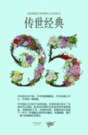 95周年 传世经典