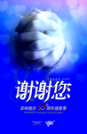 周年庆 海报