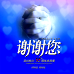 周年庆 海报