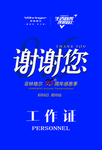 周年庆 工作证