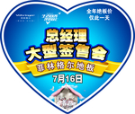 总经理签售会