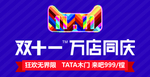 双11 万店同庆 tata木门