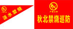 防火宣传旗子