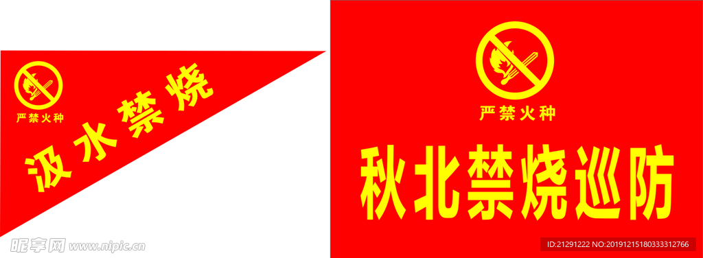 防火宣传旗子
