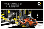 smart购车周