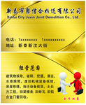 拆迁叉车租用名片