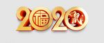 2020艺术字