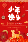 小年快乐
