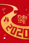 回家过年